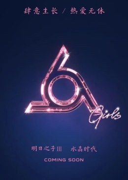 明日之子第三季 2019 综艺 海报