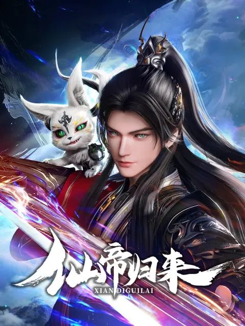仙帝归来2025 2025 动漫 海报