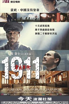 辛亥革命 2011 电影 海报