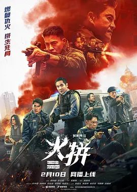 火拼 2026 电影 海报
