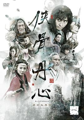 侠骨丹心 2005 电视剧 海报