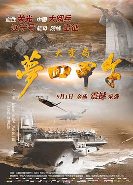 大变局之梦回甲午 2015 电影 海报