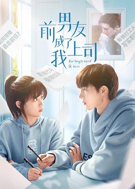 前男友成了我上司 2023 电视剧 海报
