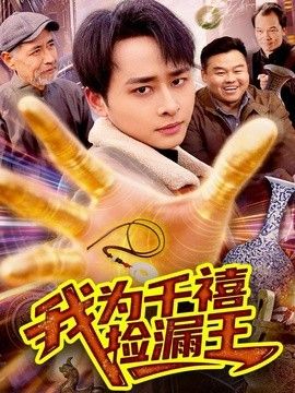 我为千禧捡漏王 2026 短剧 海报