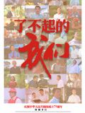 了不起的我们 2024 纪录片 海报