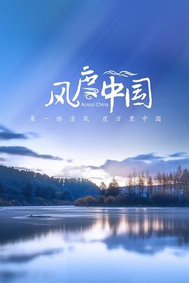 风度中国 2021 纪录片 海报