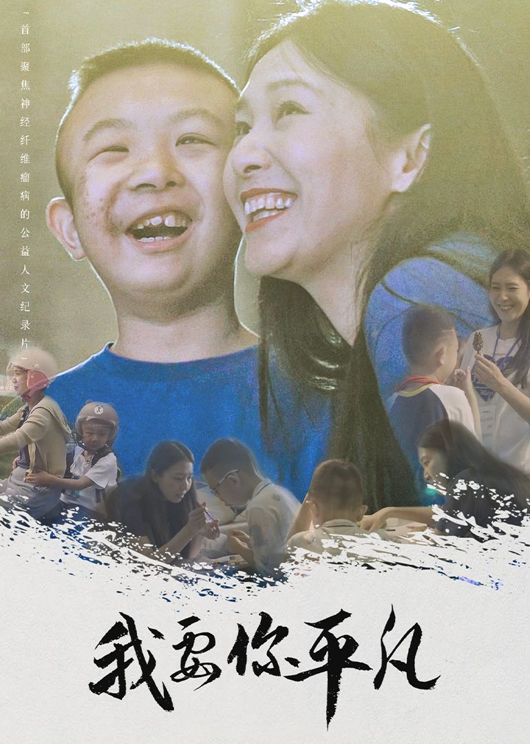我要你平凡 2024 纪录片 海报