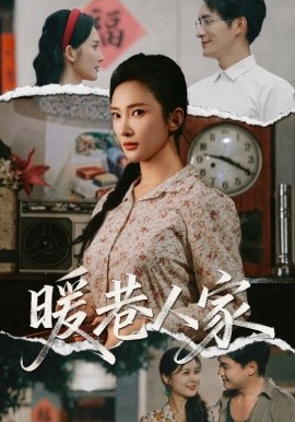暖巷人家 2025 短剧 海报