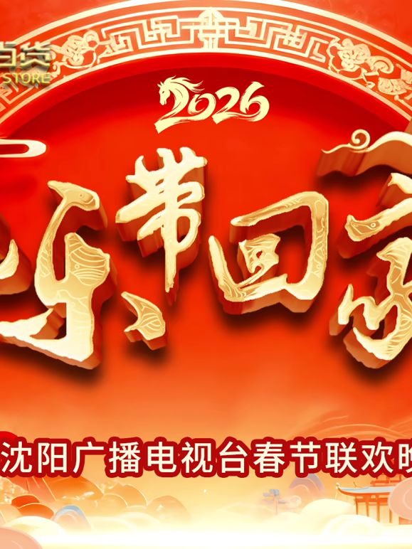 2026把乐带回家沈视春晚 2026 综艺 海报