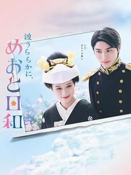 波光和煦 夫妻良辰 2025 电视剧 海报