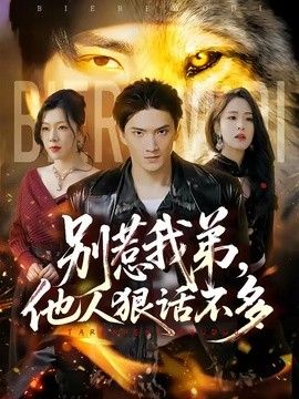别惹我弟，他人狠话不多 2026 短剧 海报