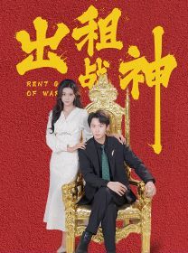 出租战神 2024 短剧 海报