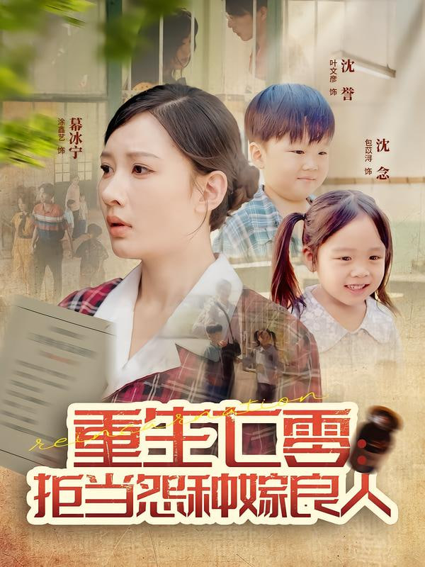 重生七零：拒当怨种嫁良人 2025 短剧 海报