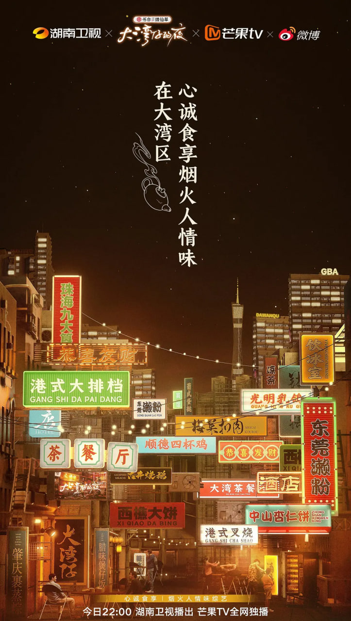 大湾仔的耶耶耶 2021 综艺 海报