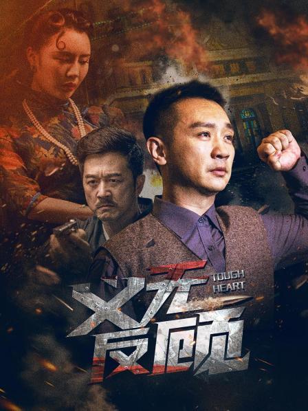 义无反顾2023 2023 电影 海报