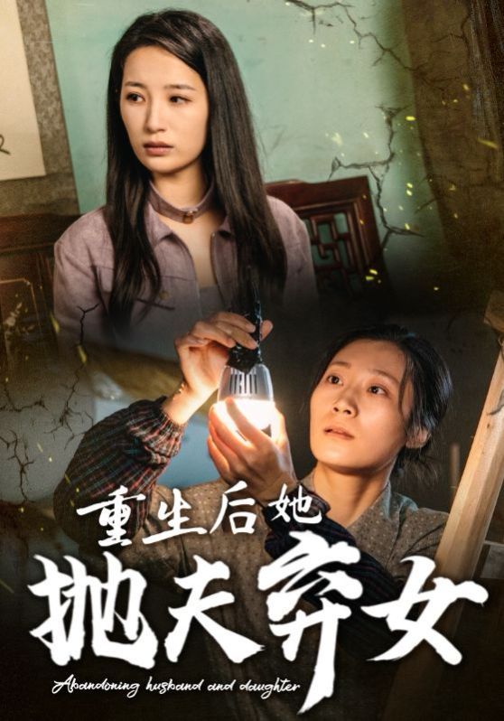 重生后她抛夫弃女 2024 短剧 海报
