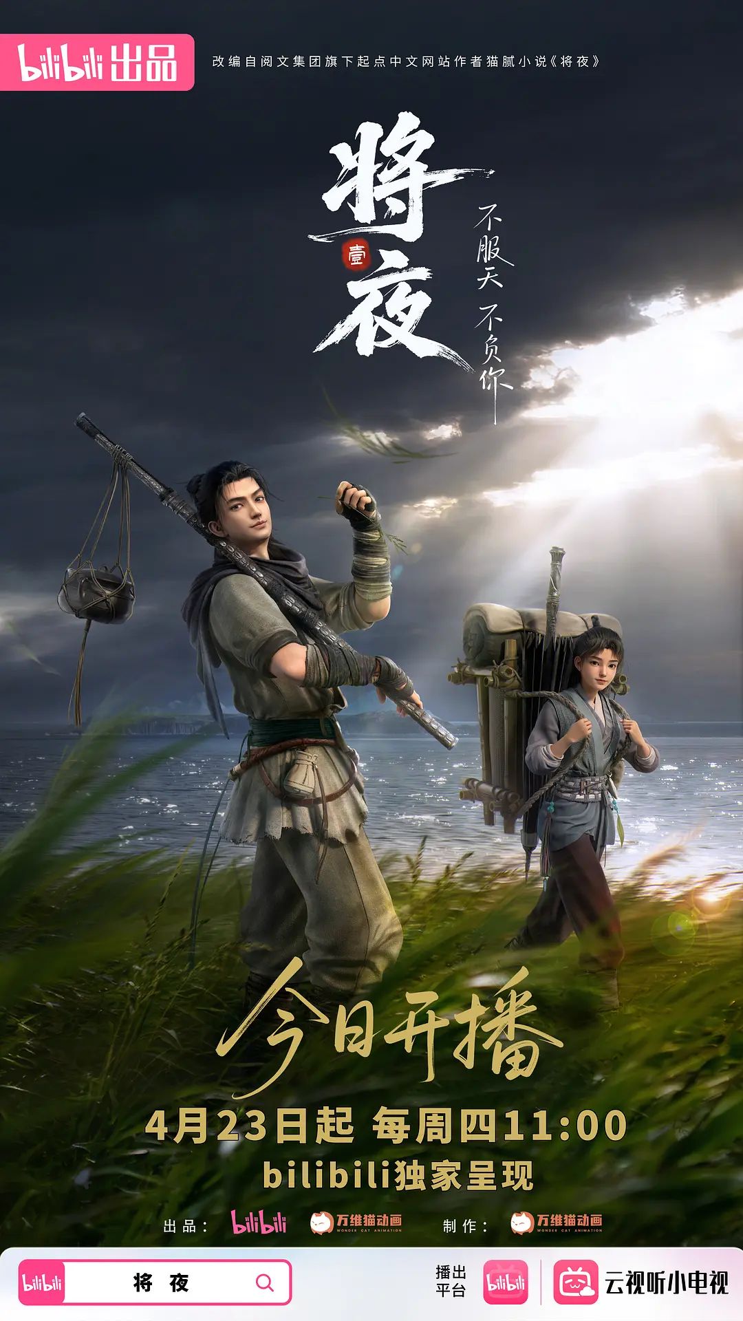 将夜 2026 动漫 海报