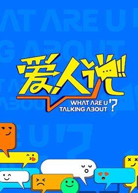 爱人说 2024 综艺 海报