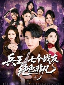 兵王：七个战友绝色非凡 2026 短剧 海报