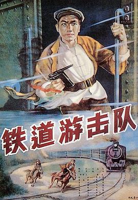 铁道游击队 1956 电影 海报
