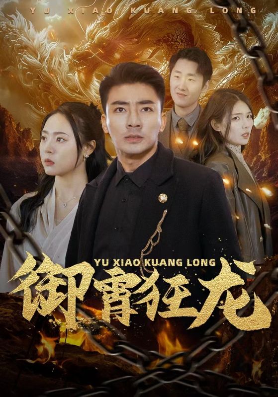 御霄狂龙 2024 短剧 海报