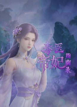 毒医帝妃指南录 2026 动漫 海报