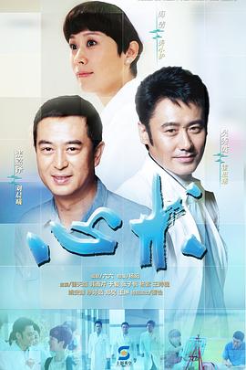 心术 2012 电视剧 海报