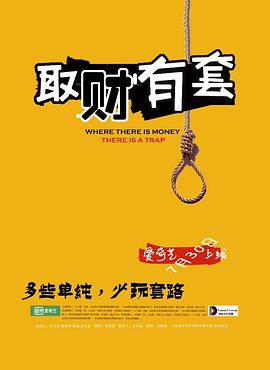 取财有套 2018 电影 海报