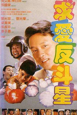 求爱反斗星 1985 电影 海报