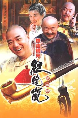 铁齿铜牙纪晓岚3 2004 电视剧 海报