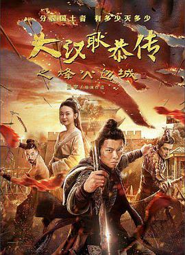大汉十三将2烽火边城 2019 电影 海报