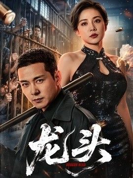 龙头 2026 短剧 海报