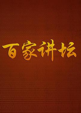 百家讲坛战国说客张仪 2001 综艺 海报