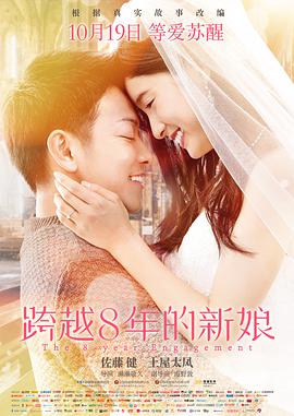 跨越8年的新娘 （国语版） 2017 电影 海报