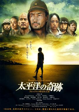 太平洋的奇迹 2011 电影 海报