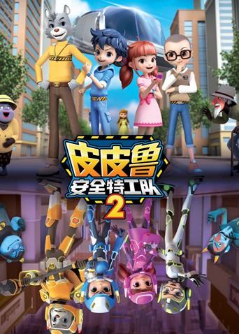 皮皮鲁安全特工队 第二季 2020 动漫 海报