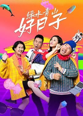 绿水青山好日子 2024 电视剧 海报