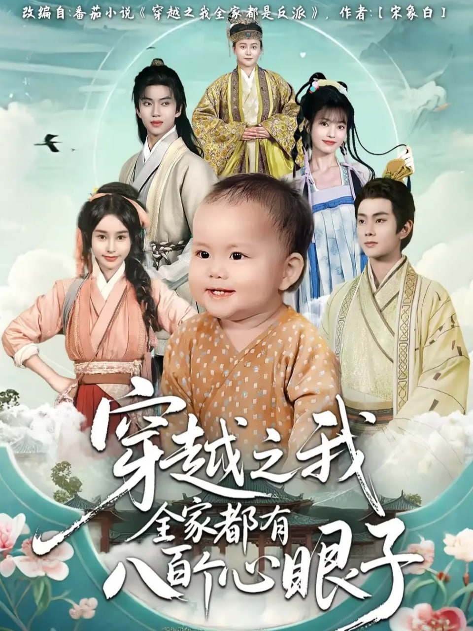 穿越之我全家都有八百个心眼子 2025 短剧 海报
