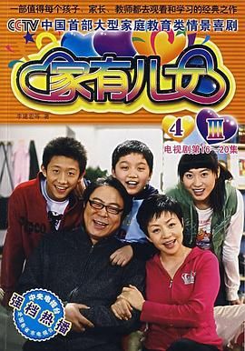 家有儿女4 2007 电视剧 海报