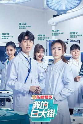 我的白大褂 2020 纪录片 海报
