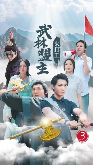 武林盟主来打工 2024 短剧 海报