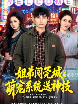 姐弟闯莞城：萌宠系统送神技 2026 短剧 海报