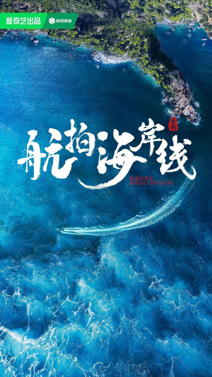 航拍海岸线 第一季 2024 纪录片 海报