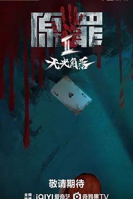 原罪2：无光角落 2026 电视剧 海报