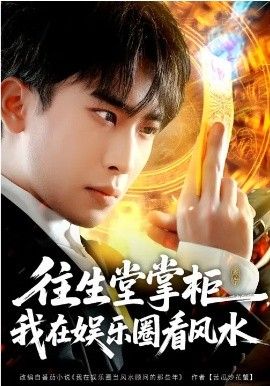 往生堂掌柜，我在娱乐圈看风水 2026 短剧 海报
