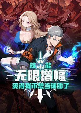 技能无限增幅，爽得我不想当辅助了！动态漫画 2026 动漫 海报