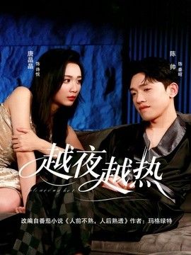 越夜越热 2026 短剧 海报