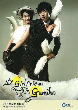 我的女友是九尾狐 2010 电视剧 海报