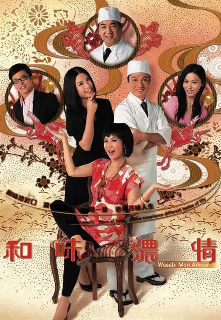 和味浓情 2008 电视剧 海报