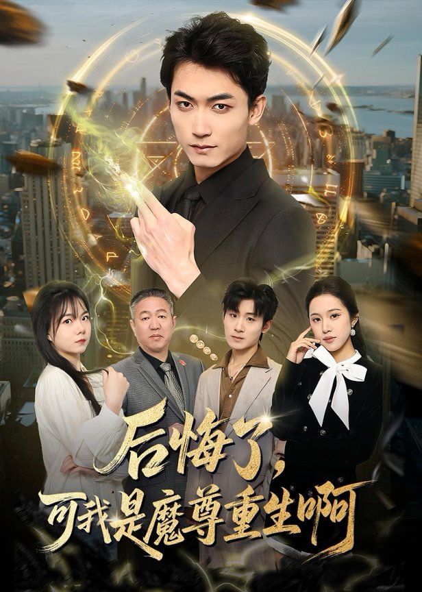 后悔了，可我是魔尊重生啊 2026 短剧 海报